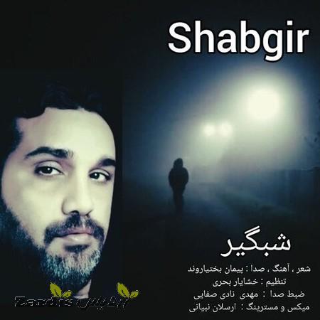 دانلود آهنگ پیمان بختیاروند شبگیر